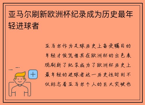 亚马尔刷新欧洲杯纪录成为历史最年轻进球者 亚马尔刷新欧洲杯纪录成为历史最年轻进球者