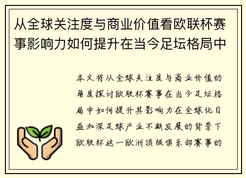 从全球关注度与商业价值看欧联杯赛事影响力如何提升在当今足坛格局中 从全球关注度与商业价值看欧联杯赛事影响力如何提升在当今足坛格局中