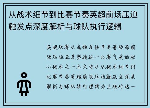 从战术细节到比赛节奏英超前场压迫触发点深度解析与球队执行逻辑