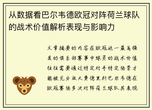 从数据看巴尔韦德欧冠对阵荷兰球队的战术价值解析表现与影响力