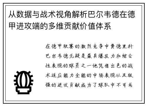从数据与战术视角解析巴尔韦德在德甲进攻端的多维贡献价值体系 从数据与战术视角解析巴尔韦德在德甲进攻端的多维贡献价值体系