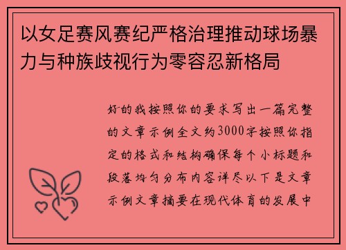 以女足赛风赛纪严格治理推动球场暴力与种族歧视行为零容忍新格局