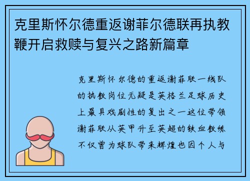 克里斯怀尔德重返谢菲尔德联再执教鞭开启救赎与复兴之路新篇章