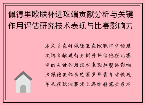 佩德里欧联杯进攻端贡献分析与关键作用评估研究技术表现与比赛影响力探讨 佩德里欧联杯进攻端贡献分析与关键作用评估研究技术表现与比赛影响力探讨