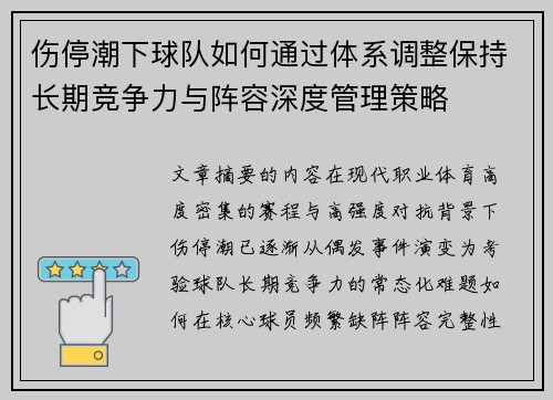 伤停潮下球队如何通过体系调整保持长期竞争力与阵容深度管理策略 伤停潮下球队如何通过体系调整保持长期竞争力与阵容深度管理策略