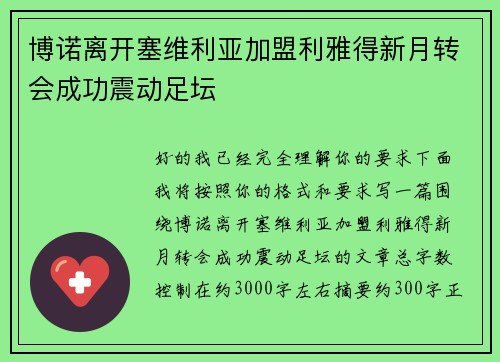 博诺离开塞维利亚加盟利雅得新月转会成功震动足坛 博诺离开塞维利亚加盟利雅得新月转会成功震动足坛
