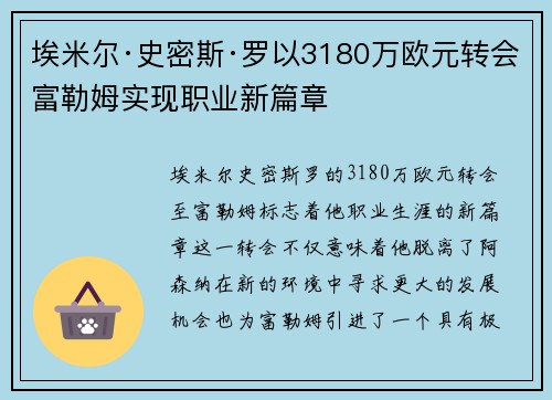埃米尔·史密斯·罗以3180万欧元转会富勒姆实现职业新篇章 埃米尔·史密斯·罗以3180万欧元转会富勒姆实现职业新篇章