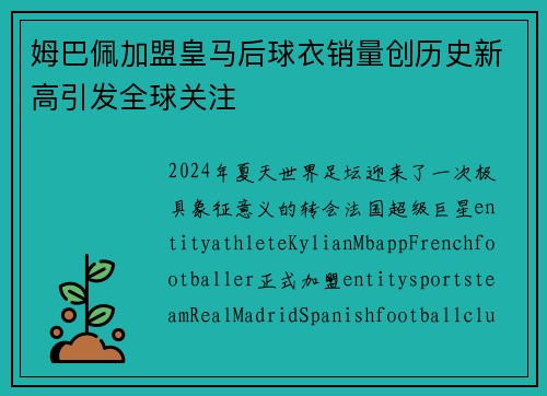 姆巴佩加盟皇马后球衣销量创历史新高引发全球关注 姆巴佩加盟皇马后球衣销量创历史新高引发全球关注