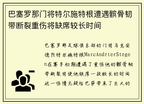 巴塞罗那门将特尔施特根遭遇髌骨韧带断裂重伤将缺席较长时间 巴塞罗那门将特尔施特根遭遇髌骨韧带断裂重伤将缺席较长时间