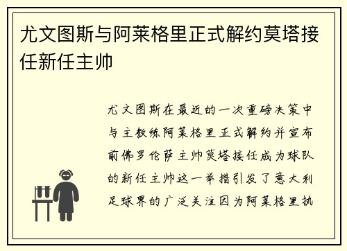尤文图斯与阿莱格里正式解约莫塔接任新任主帅 尤文图斯与阿莱格里正式解约莫塔接任新任主帅