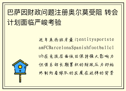 巴萨因财政问题注册奥尔莫受阻 转会计划面临严峻考验