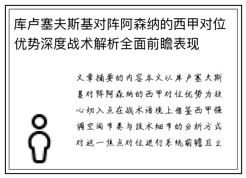 库卢塞夫斯基对阵阿森纳的西甲对位优势深度战术解析全面前瞻表现
