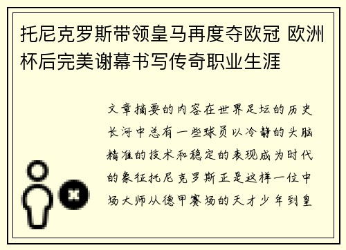 托尼克罗斯带领皇马再度夺欧冠 欧洲杯后完美谢幕书写传奇职业生涯 托尼克罗斯带领皇马再度夺欧冠 欧洲杯后完美谢幕书写传奇职业生涯