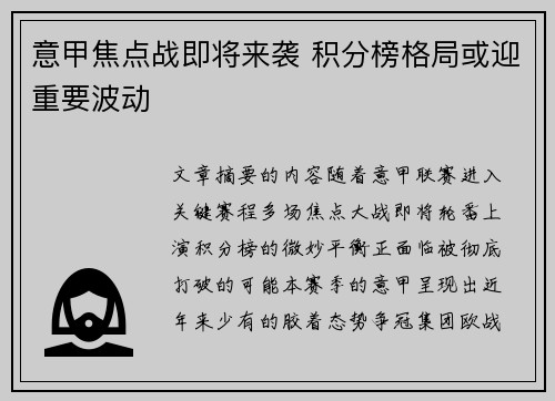 意甲焦点战即将来袭 积分榜格局或迎重要波动 意甲焦点战即将来袭 积分榜格局或迎重要波动