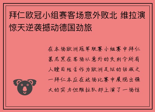 拜仁欧冠小组赛客场意外败北 维拉演惊天逆袭撼动德国劲旅