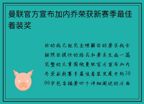 曼联官方宣布加内乔荣获新赛季最佳着装奖 曼联官方宣布加内乔荣获新赛季最佳着装奖