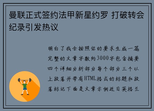 曼联正式签约法甲新星约罗 打破转会纪录引发热议 曼联正式签约法甲新星约罗 打破转会纪录引发热议