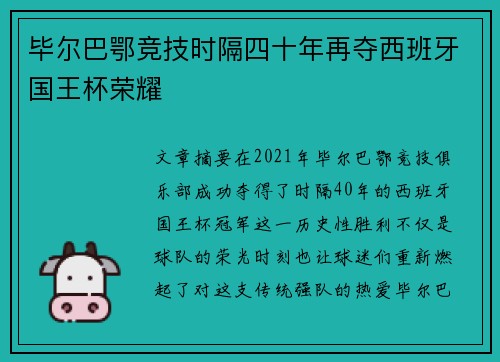 毕尔巴鄂竞技时隔四十年再夺西班牙国王杯荣耀 毕尔巴鄂竞技时隔四十年再夺西班牙国王杯荣耀