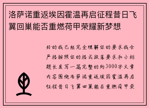 洛萨诺重返埃因霍温再启征程昔日飞翼回巢能否重燃荷甲荣耀新梦想 洛萨诺重返埃因霍温再启征程昔日飞翼回巢能否重燃荷甲荣耀新梦想