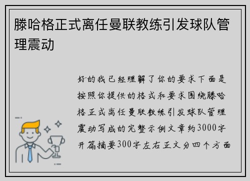 滕哈格正式离任曼联教练引发球队管理震动 滕哈格正式离任曼联教练引发球队管理震动