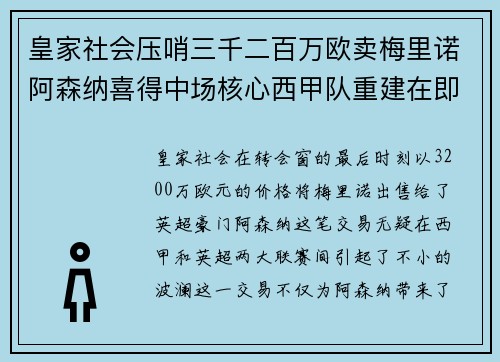 皇家社会压哨三千二百万欧卖梅里诺阿森纳喜得中场核心西甲队重建在即 皇家社会压哨三千二百万欧卖梅里诺阿森纳喜得中场核心西甲队重建在即