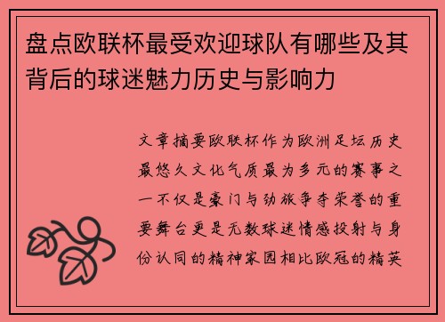 盘点欧联杯最受欢迎球队有哪些及其背后的球迷魅力历史与影响力 盘点欧联杯最受欢迎球队有哪些及其背后的球迷魅力历史与影响力