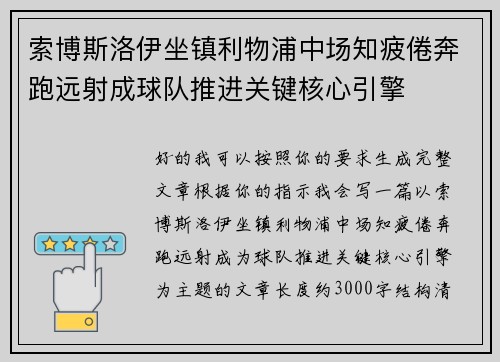 索博斯洛伊坐镇利物浦中场知疲倦奔跑远射成球队推进关键核心引擎 索博斯洛伊坐镇利物浦中场知疲倦奔跑远射成球队推进关键核心引擎