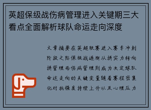 英超保级战伤病管理进入关键期三大看点全面解析球队命运走向深度 英超保级战伤病管理进入关键期三大看点全面解析球队命运走向深度