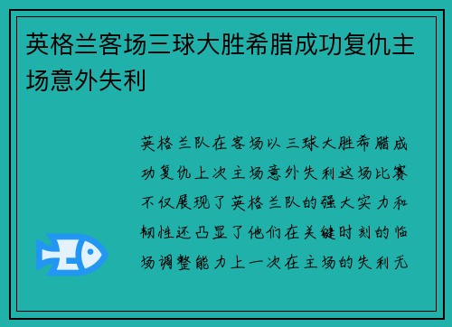 英格兰客场三球大胜希腊成功复仇主场意外失利 英格兰客场三球大胜希腊成功复仇主场意外失利