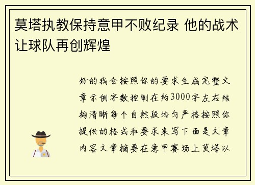莫塔执教保持意甲不败纪录 他的战术让球队再创辉煌 莫塔执教保持意甲不败纪录 他的战术让球队再创辉煌