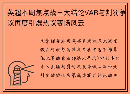 英超本周焦点战三大结论VAR与判罚争议再度引爆热议赛场风云
