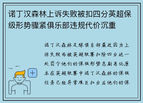 诺丁汉森林上诉失败被扣四分英超保级形势骤紧俱乐部违规代价沉重