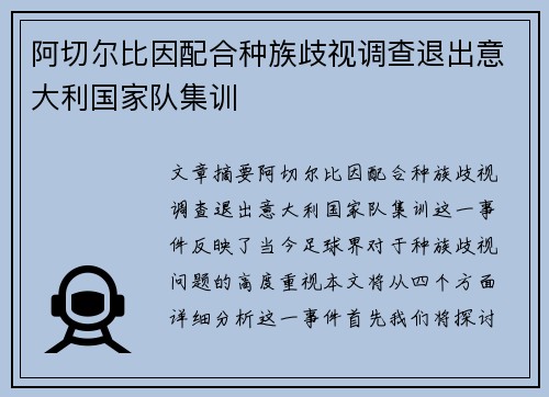 阿切尔比因配合种族歧视调查退出意大利国家队集训