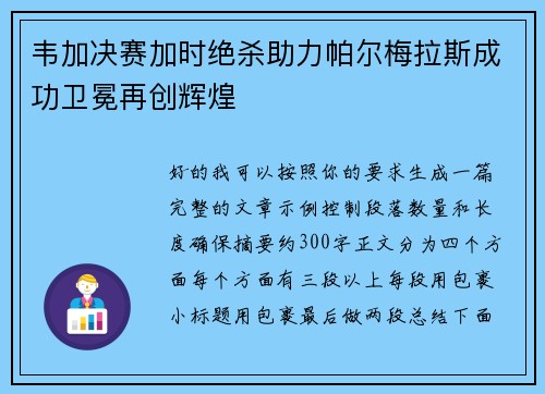 韦加决赛加时绝杀助力帕尔梅拉斯成功卫冕再创辉煌 韦加决赛加时绝杀助力帕尔梅拉斯成功卫冕再创辉煌