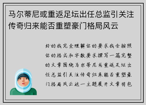 马尔蒂尼或重返足坛出任总监引关注传奇归来能否重塑豪门格局风云 马尔蒂尼或重返足坛出任总监引关注传奇归来能否重塑豪门格局风云