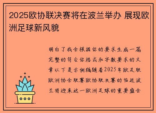 2025欧协联决赛将在波兰举办 展现欧洲足球新风貌