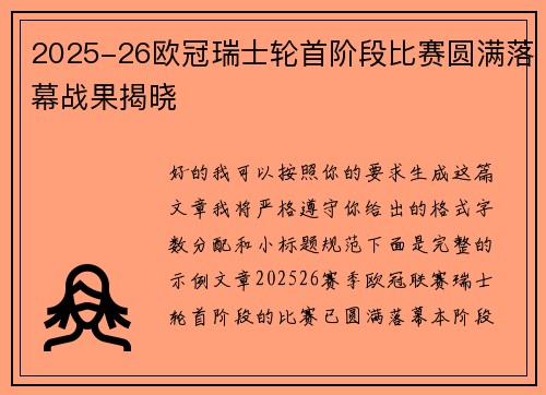 2025-26欧冠瑞士轮首阶段比赛圆满落幕战果揭晓