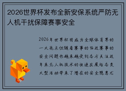 2026世界杯发布全新安保系统严防无人机干扰保障赛事安全