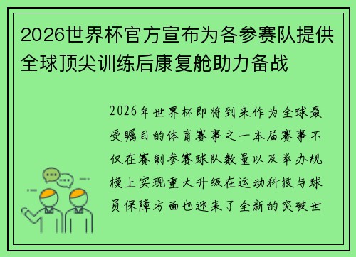 2026世界杯官方宣布为各参赛队提供全球顶尖训练后康复舱助力备战 2026世界杯官方宣布为各参赛队提供全球顶尖训练后康复舱助力备战