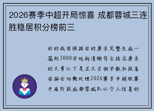 2026赛季中超开局惊喜 成都蓉城三连胜稳居积分榜前三 2026赛季中超开局惊喜 成都蓉城三连胜稳居积分榜前三
