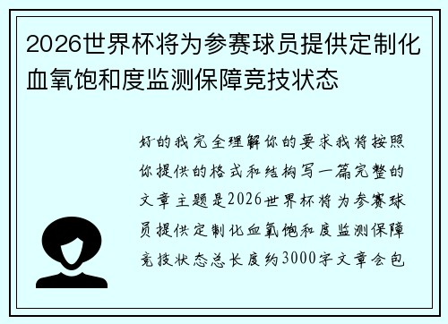 2026世界杯将为参赛球员提供定制化血氧饱和度监测保障竞技状态 2026世界杯将为参赛球员提供定制化血氧饱和度监测保障竞技状态
