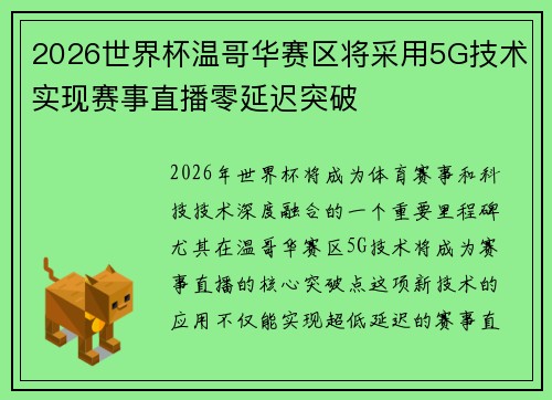 2026世界杯温哥华赛区将采用5G技术实现赛事直播零延迟突破