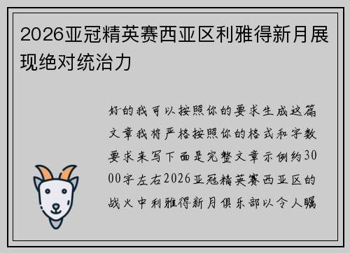2026亚冠精英赛西亚区利雅得新月展现绝对统治力
