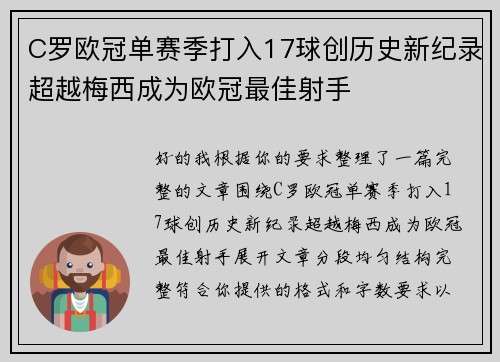 C罗欧冠单赛季打入17球创历史新纪录超越梅西成为欧冠最佳射手 C罗欧冠单赛季打入17球创历史新纪录超越梅西成为欧冠最佳射手
