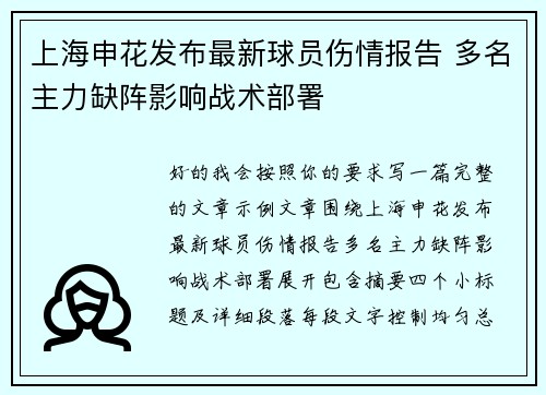 上海申花发布最新球员伤情报告 多名主力缺阵影响战术部署