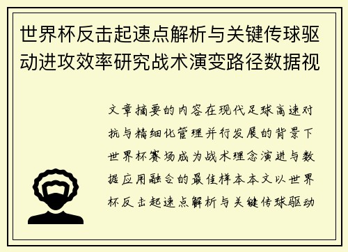 世界杯反击起速点解析与关键传球驱动进攻效率研究战术演变路径数据视角 世界杯反击起速点解析与关键传球驱动进攻效率研究战术演变路径数据视角