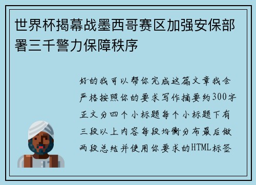 世界杯揭幕战墨西哥赛区加强安保部署三千警力保障秩序
