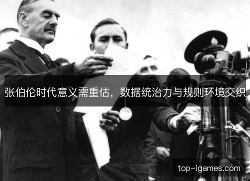 张伯伦时代意义需重估，数据统治力与规则环境交织