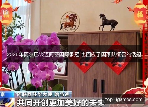 2026年阿尔巴谈迈阿密国际争冠 也回应了国家队征召的话题 2026年阿尔巴谈迈阿密国际争冠 也回应了国家队征召的话题